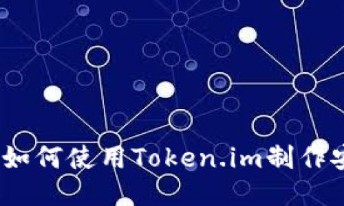 全面指南：如何使用Token.im制作安全冷钱包