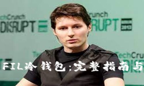 如何建立FIL冷钱包：完整指南与最佳实践