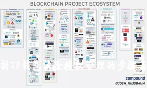 : 全面剖析TP钱包清除授权管理的步骤与注意事项