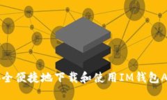 示例：如何安全便捷地下
