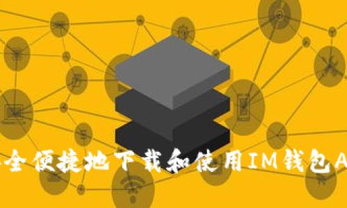 示例：如何安全便捷地下载和使用IM钱包APP：完整指南