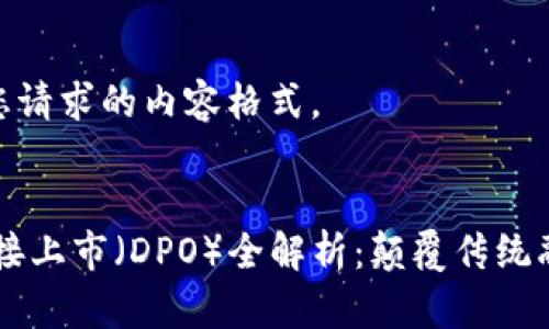 说明: 以下是您请求的内容格式。

:
Coinbase的直接上市（DPO）全解析：颠覆传统融资的未来之路
