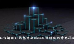 如何解决TP钱包中的KSM无法