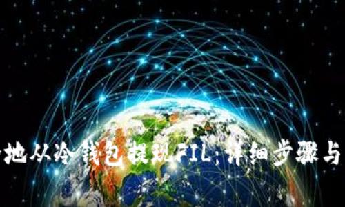 如何安全地从冷钱包提现FIL：详细步骤与注意事项