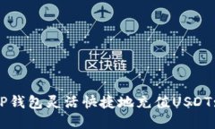 如何通过TP钱包灵活快捷地