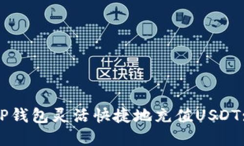 如何通过TP钱包灵活快捷地充值USDT: 完整指南