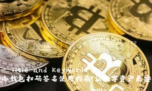 !-- Title and Keywords --
TP冷钱包扫码签名使用指南：让数字资产更安全