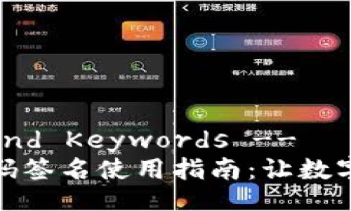 !-- Title and Keywords --
TP冷钱包扫码签名使用指南：让数字资产更安全