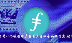 思考一个吸引用户查看且