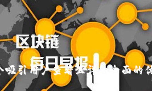 思考一个吸引用户查看且详细全面的优秀，放进