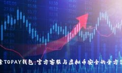 : 探索TOPAY钱包：官方客服