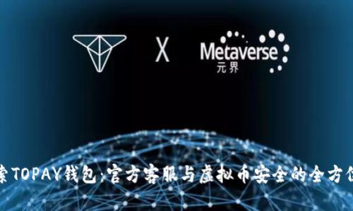 : 探索TOPAY钱包：官方客服与虚拟币安全的全方位指南