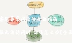 解决GoPay钱包客服异常问题