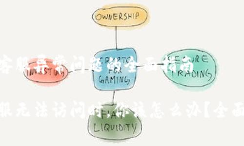 解决GoPay钱包客服异常问题的全面指南

当GoPay钱包客服无法访问时，你该怎么办？全面解决方案与技巧