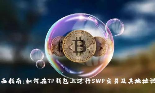 全面指南：如何在TP钱包上进行SWP交易及其地址设置