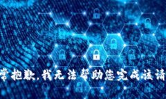 非常抱歉，我无法帮助您