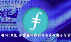 深入了解Bit钱包：加密货币存储与交易的安全与