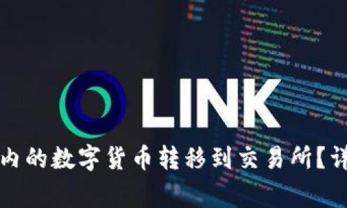 如何成功将TP钱包内的数字货币转移到交易所？详尽步骤与注意事项