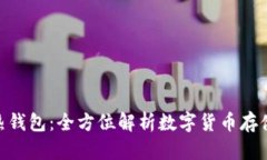 和关键词RWT冷钱包与热钱