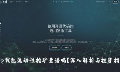 t p钱包流动性挖矿靠谱吗？深入解析与投资指南