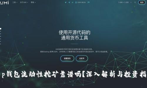 t p钱包流动性挖矿靠谱吗？深入解析与投资指南