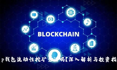 t p钱包流动性挖矿靠谱吗？深入解析与投资指南