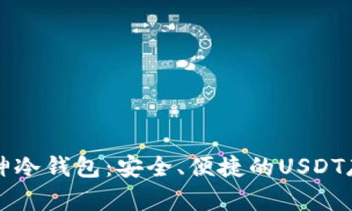 深入了解库神冷钱包：安全、便捷的USDT存储解决方案