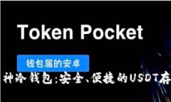 深入了解库神冷钱包：安
