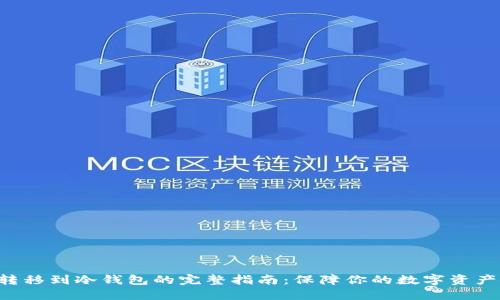 U币转移到冷钱包的完整指南：保障你的数字资产安全