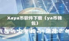 U币转移到冷钱包的完整指