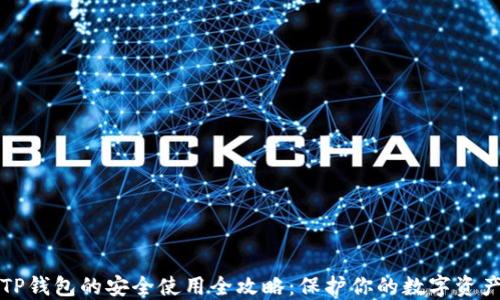 
TP钱包的安全使用全攻略：保护你的数字资产