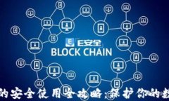TP钱包的安全使用全攻略：