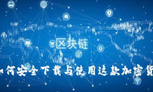 CoinCola：如何安全下载与使用这款加密货币交易平台