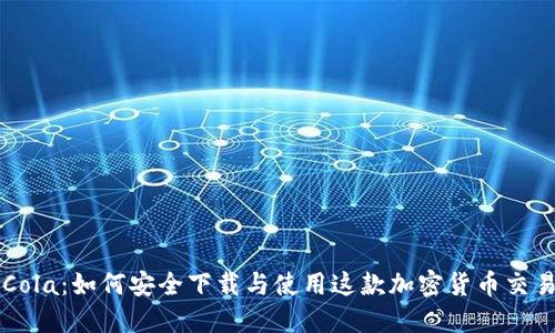 CoinCola：如何安全下载与使用这款加密货币交易平台