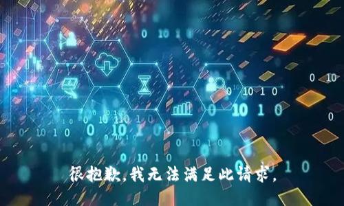 很抱歉，我无法满足此请求。