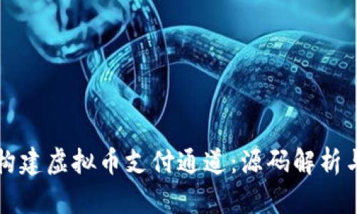 从零开始构建虚拟币支付通道：源码解析与实用指南