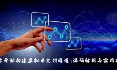 从零开始构建虚拟币支付