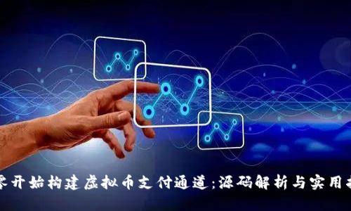 从零开始构建虚拟币支付通道：源码解析与实用指南