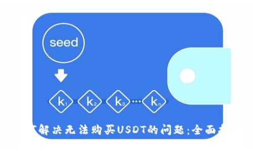 如何解决无法购买USDT的问题：全面指南