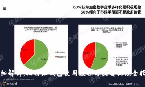 详细解析：比特派钱包使用教程与图解视频全指南