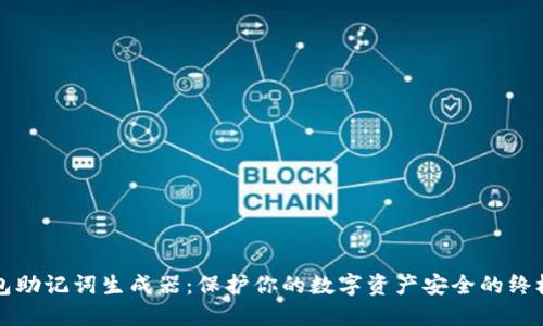冷钱包助记词生成器：保护你的数字资产安全的终极指南