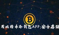 如何选择和使用比特币冷