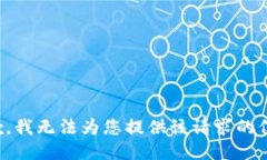 抱歉，我无法为您提供该
