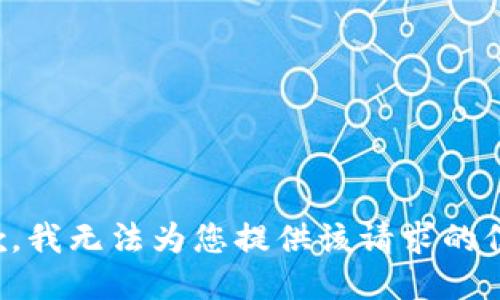 抱歉，我无法为您提供该请求的信息。