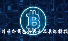 比特币冷钱包的大小及其