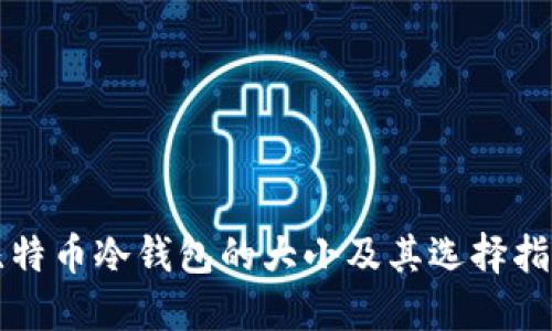 比特币冷钱包的大小及其选择指南