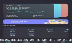: 如何通过TP钱包轻松购买