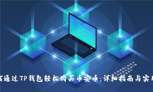 : 如何通过TP钱包轻松购买币安币：详细指南与实用技巧