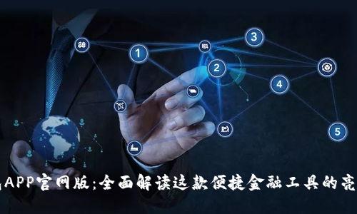 钱能钱包APP官网版：全面解读这款便捷金融工具的亮点与功能