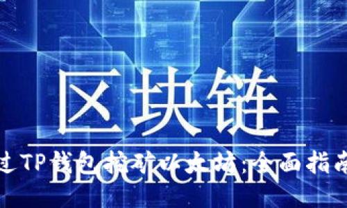 如何通过TP钱包挖矿以太坊：全面指南与技巧